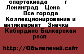 12.1) спартакиада : 1963 г - Ленинград › Цена ­ 99 - Все города Коллекционирование и антиквариат » Значки   . Кабардино-Балкарская респ.